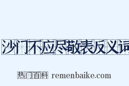 沙门不应尽敬表反义词是什么意思的图片